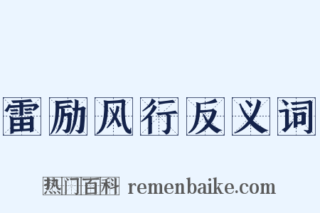 雷励风行反义词是什么意思的图片